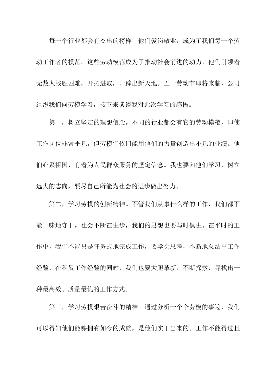 2021劳模表彰大会个人学习心得体会精选四篇.docx_第3页
