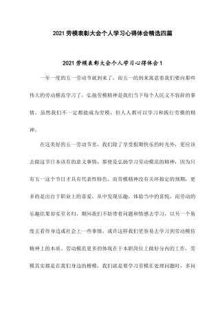 2021劳模表彰大会个人学习心得体会精选四篇.docx