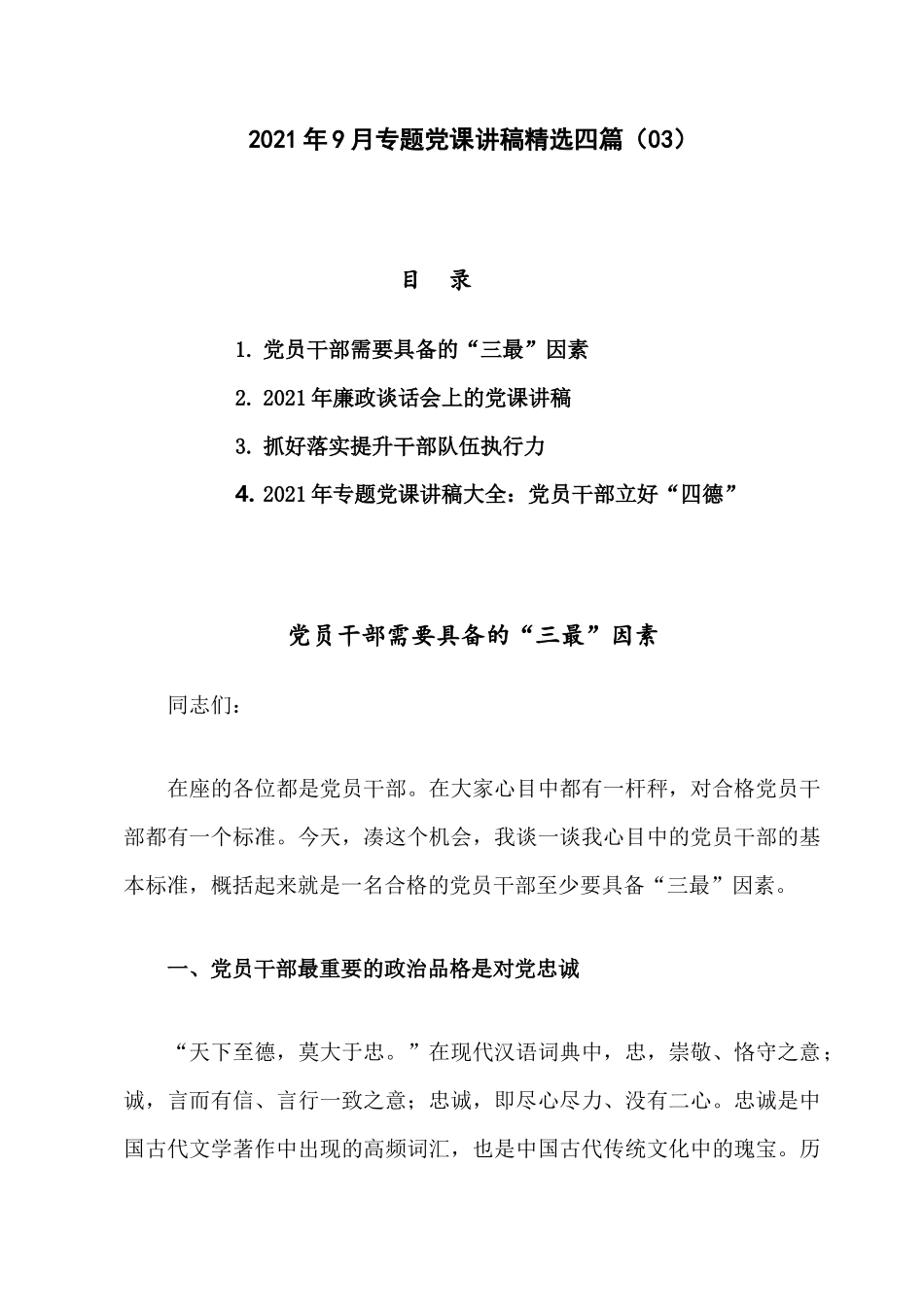 2021年9月专题党课讲稿精选四篇（03）.docx_第1页