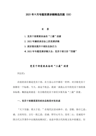 2021年9月专题党课讲稿精选四篇（03）.docx