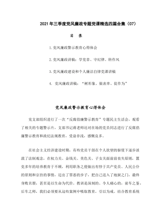 2021年1三季度党风廉政专题党课精选四篇合集（07）.docx