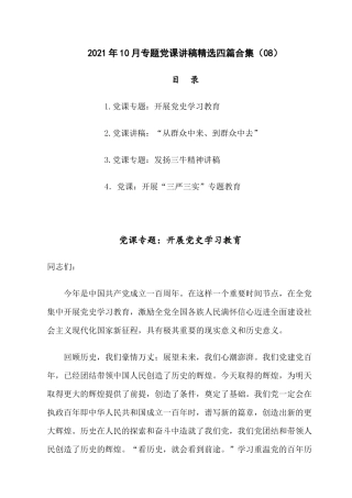 2021年10月专题党课讲稿精选四篇合集（08）.docx
