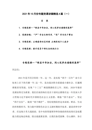 2021年10月专题党课讲稿精选4篇（一）.docx