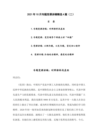 2021年10月专题党课精选4篇（二）.docx