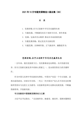 2021年10月专题党课精选5篇合集（08）.docx
