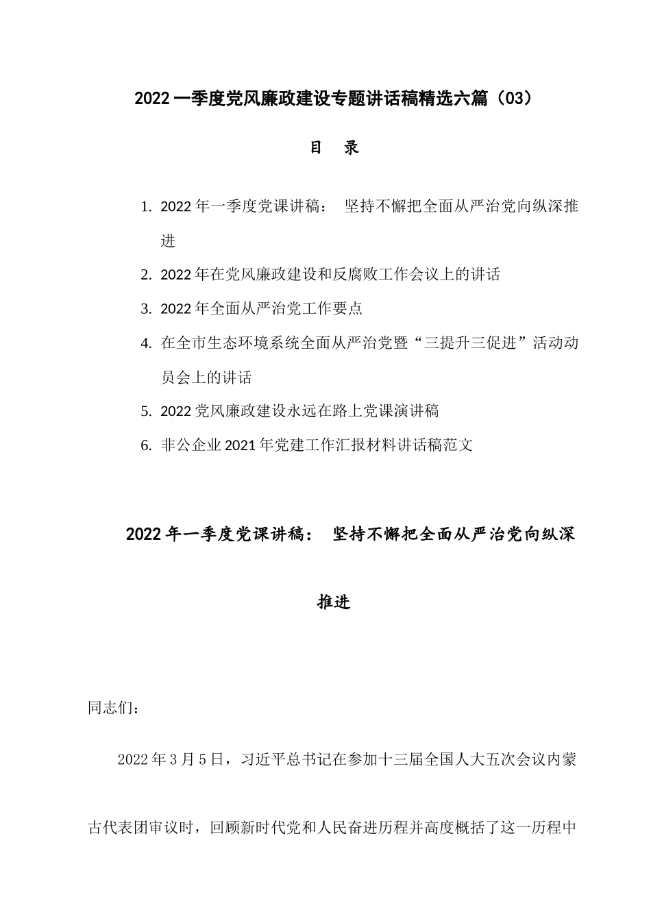2022一季度党风廉政建设专题讲话稿精选六篇（03）.docx_第1页
