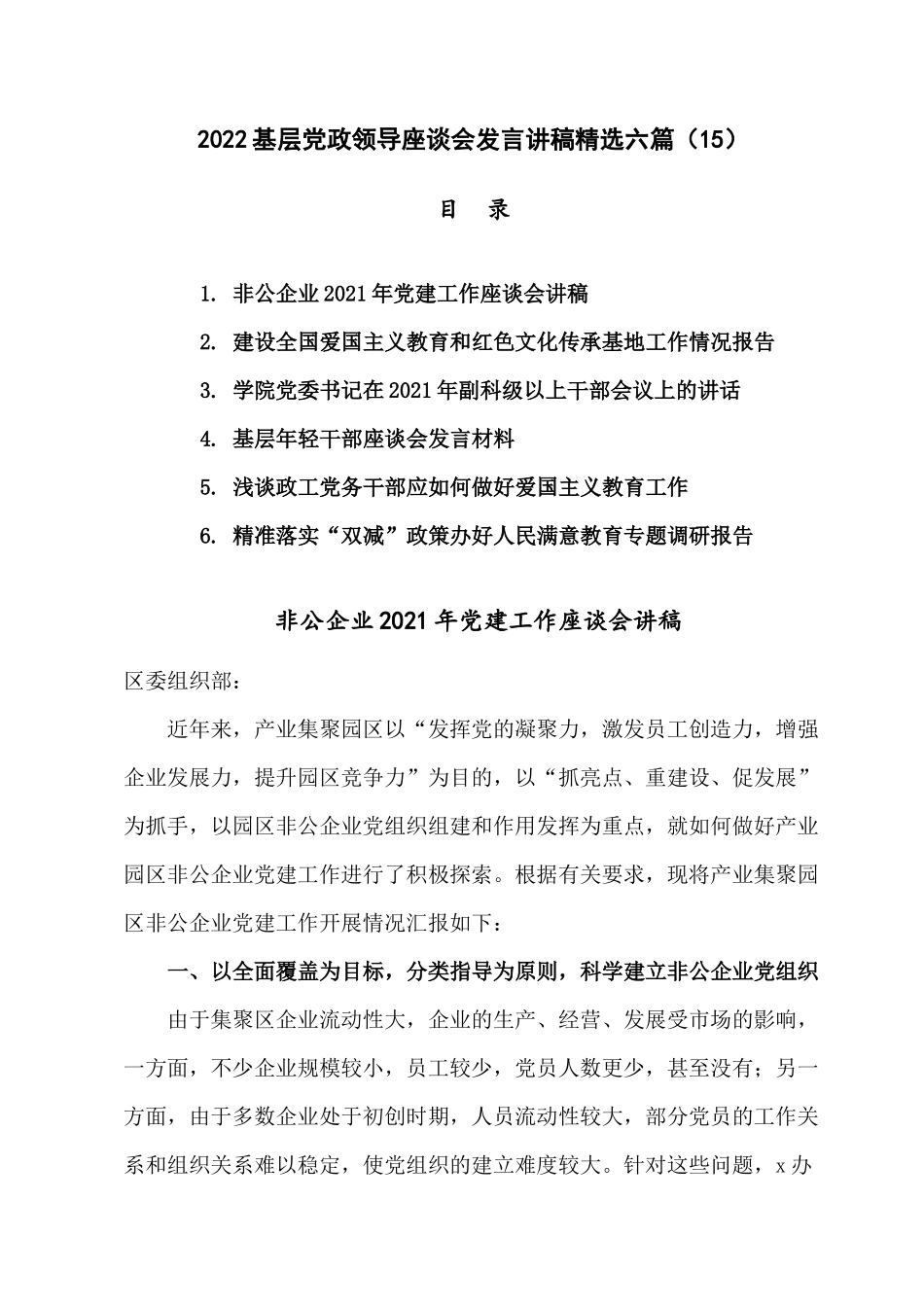 2022基础党政领导座谈会发言讲话材料精选六篇（15）.docx_第1页