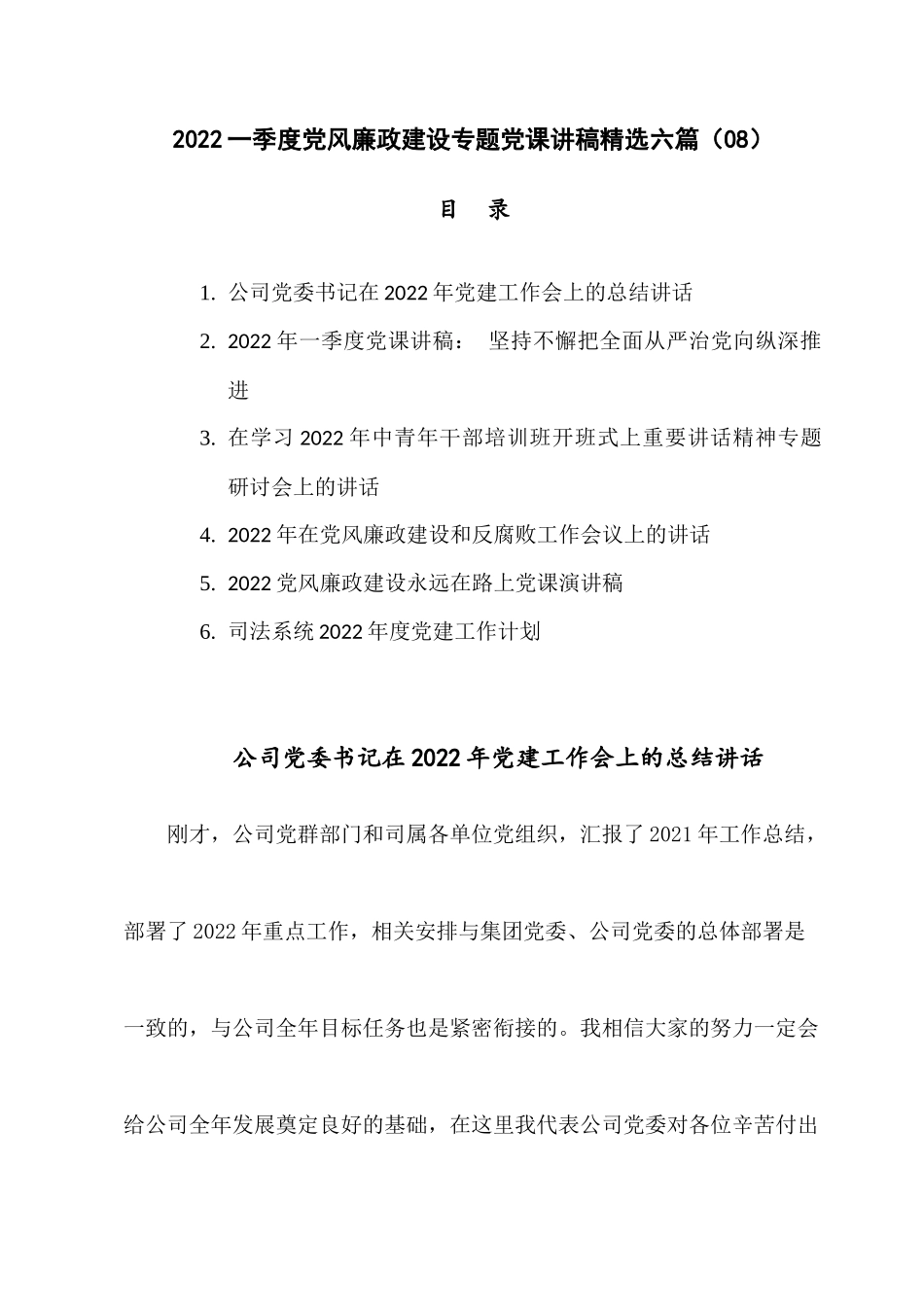 2022一季度党风廉政建设专题党课讲稿精选六篇（08）.docx_第1页