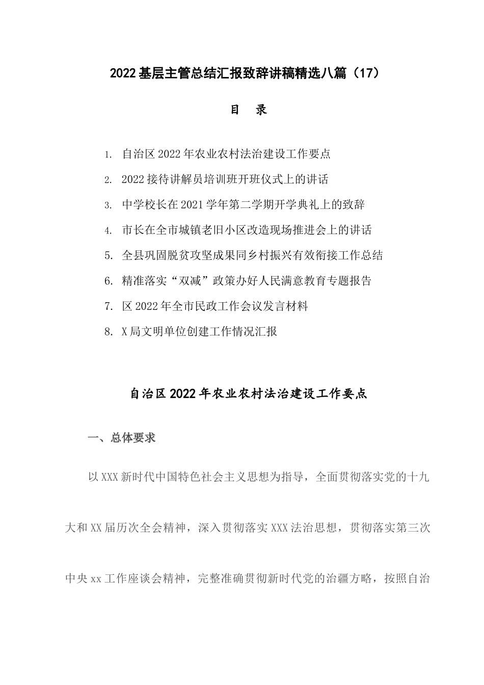 2022基层主管总结汇报致辞讲稿精选八篇（17）.docx_第1页