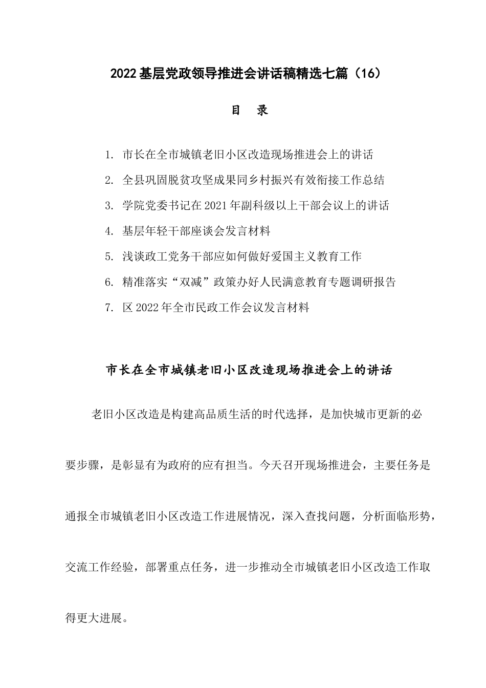 2022基层党政领导推进会讲话稿精选七篇（16）.docx_第1页