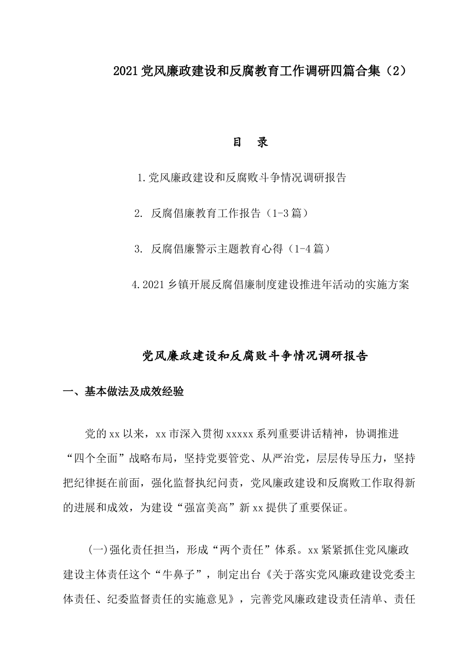 2021党风廉政建设和反腐教育工作调研四篇合集.docx_第1页