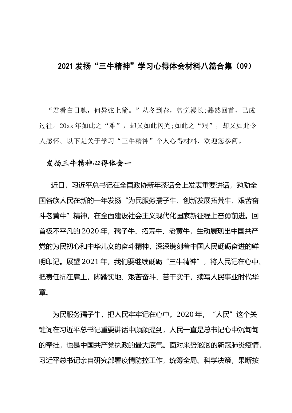 2021发扬“三牛精神”学习心得体会材料八篇合集（09）.docx_第1页