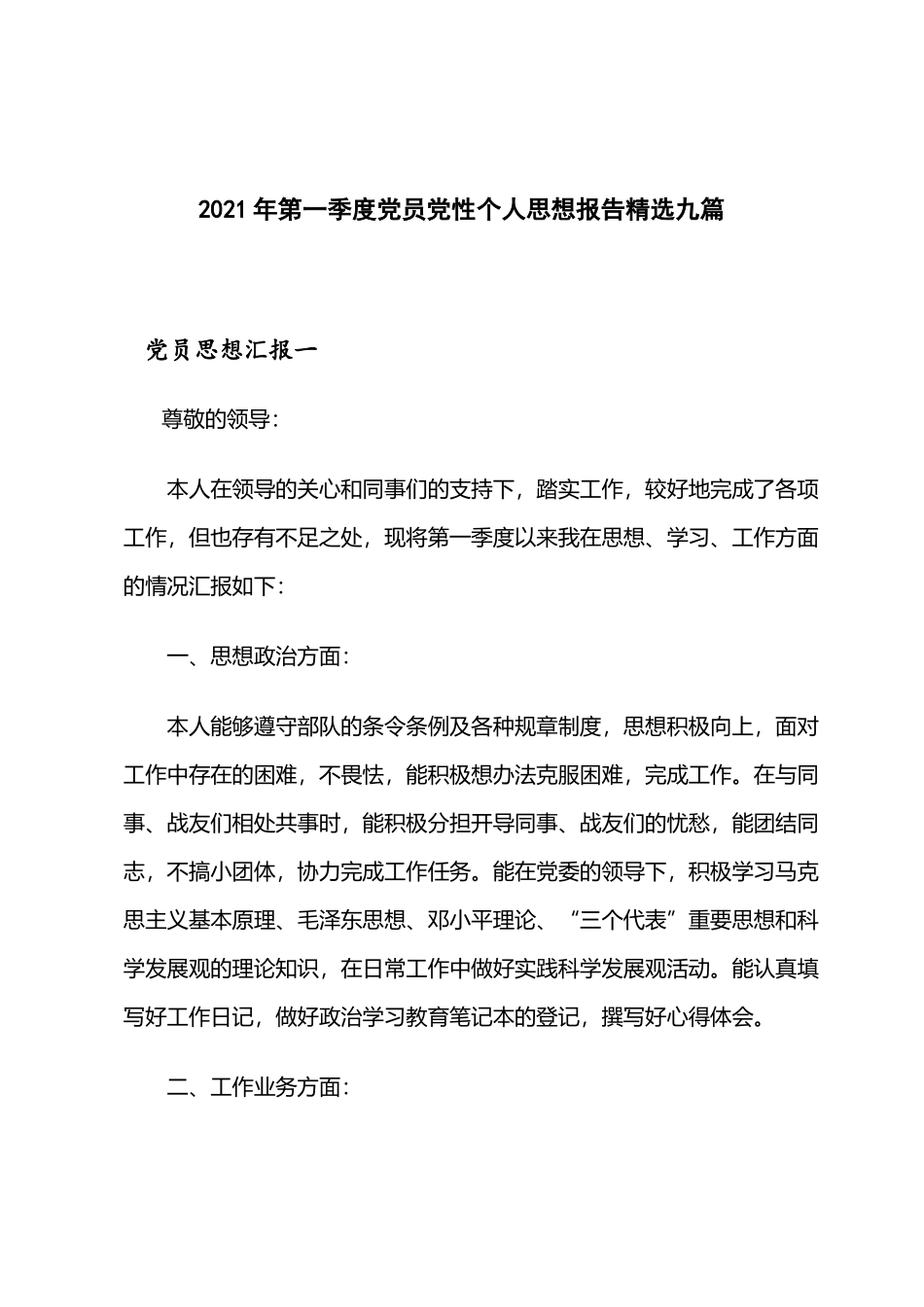 2021年第一季度党员党性个人思想报告精选九篇.docx_第1页