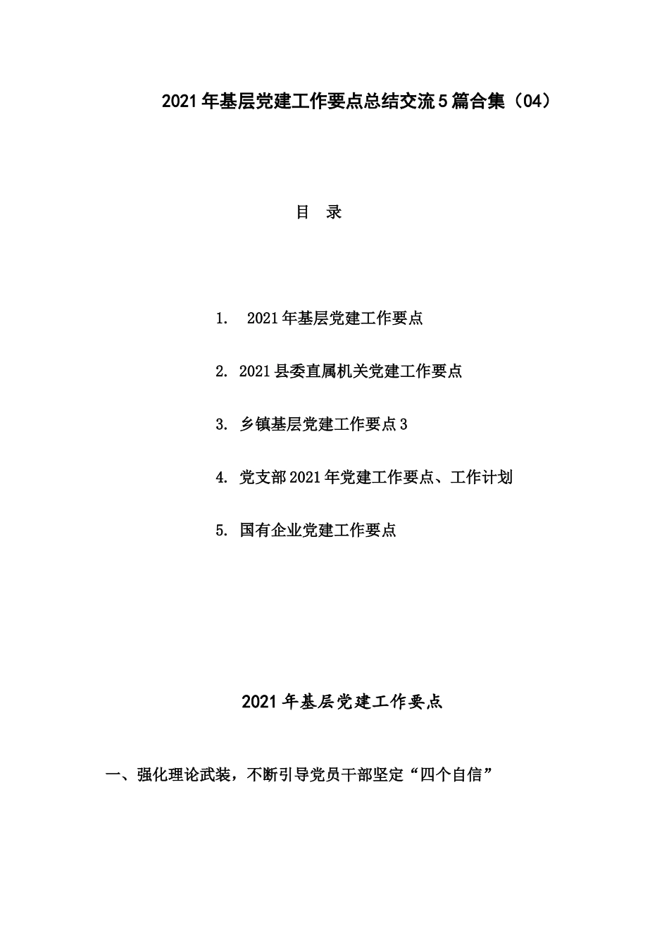 2021年基层党建工作要点总结交流5篇合集（04）.docx_第1页