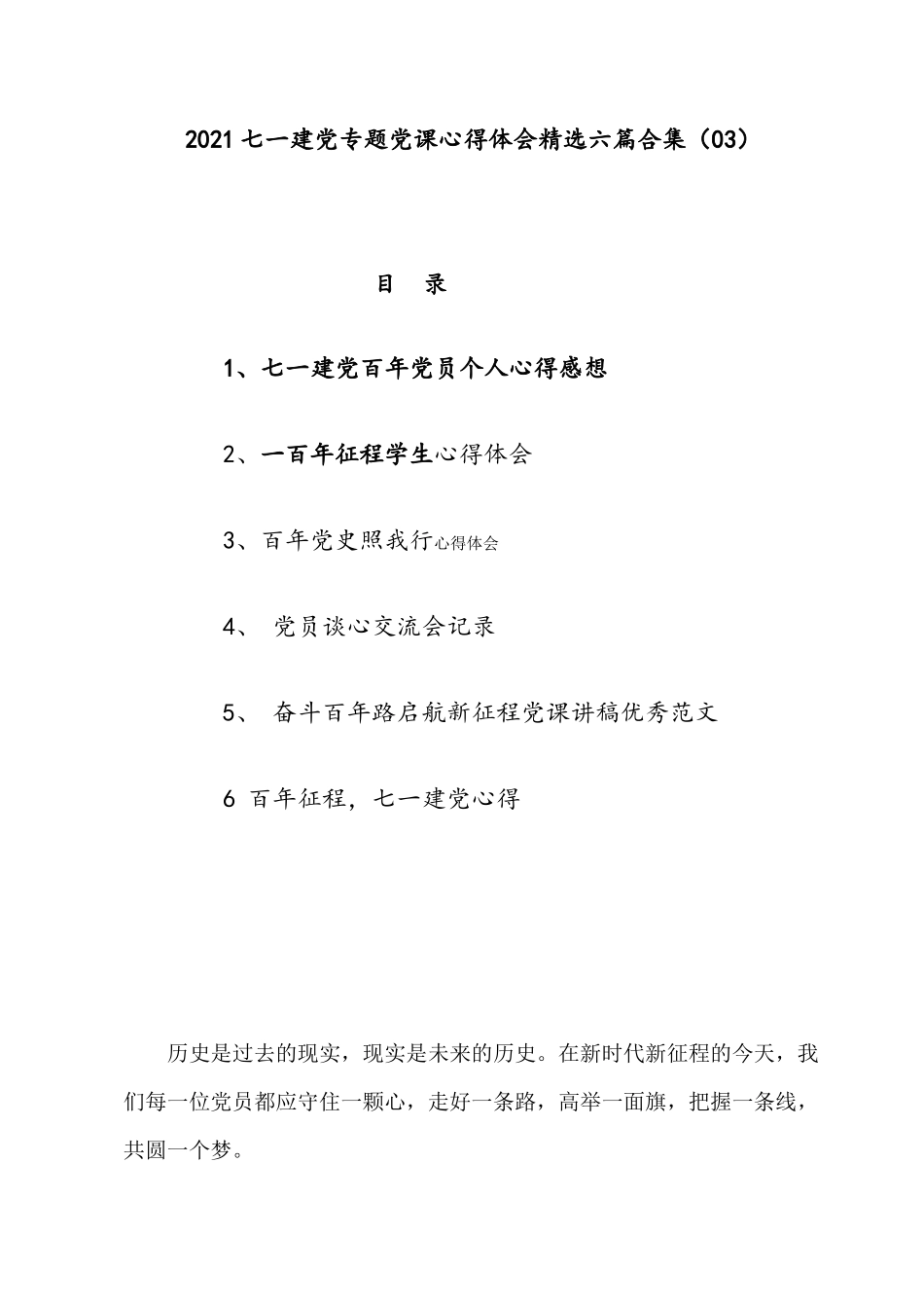 2021七一建党专题党课心得体会精选六篇合集（03）.docx_第1页