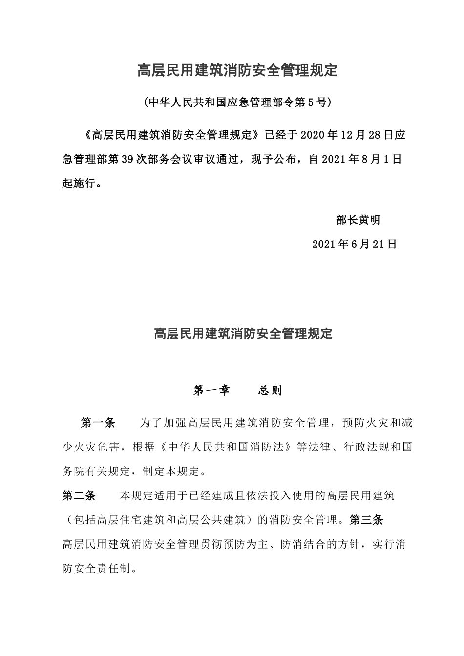 2021高层民用建筑消防安全管理规定.docx_第1页