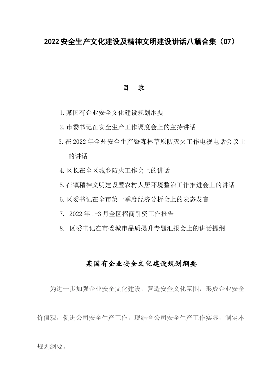 2022安全生产文化建设及精神文明建设讲话八篇合集（07）.docx_第1页