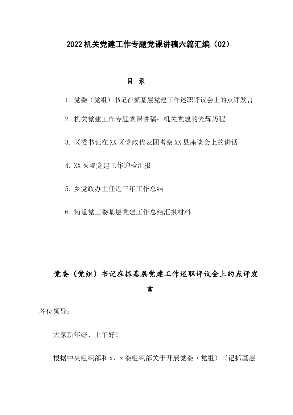 2022机关党建工作专题党课讲稿六篇汇编（2）.docx_第1页