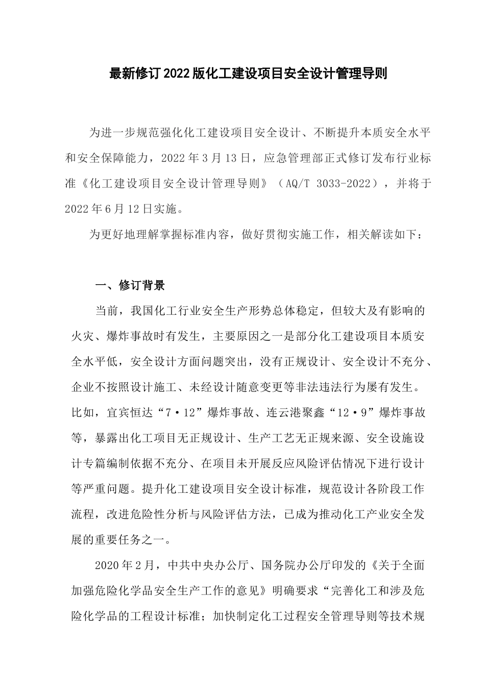 最新修订2022版化工建设项目安全设计管理导则.docx_第1页