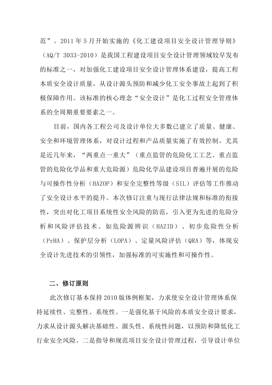 最新修订2022版化工建设项目安全设计管理导则.docx_第2页