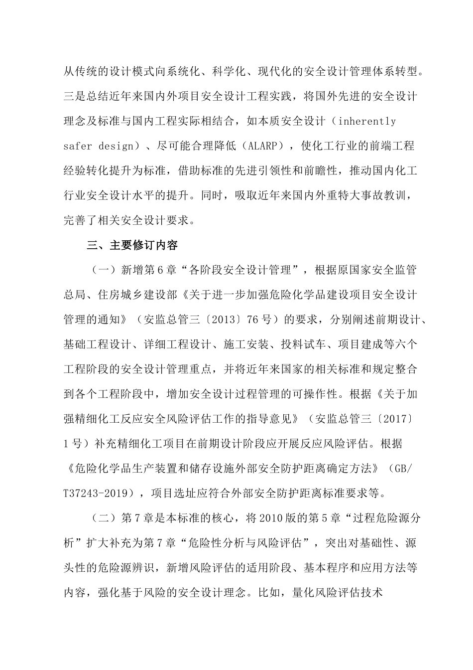 最新修订2022版化工建设项目安全设计管理导则.docx_第3页