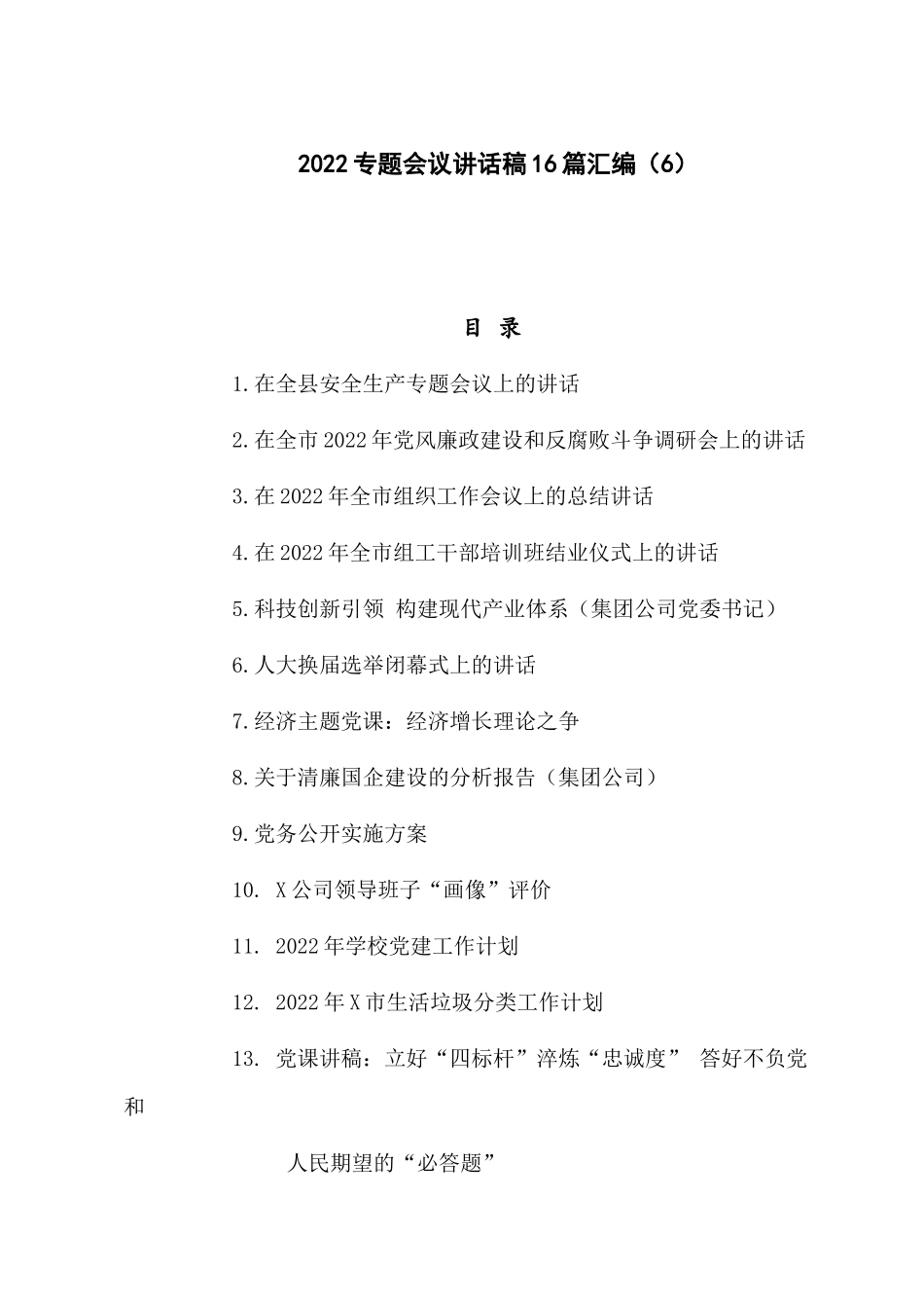 2022专题会议讲话稿16篇汇编（6）.docx_第1页