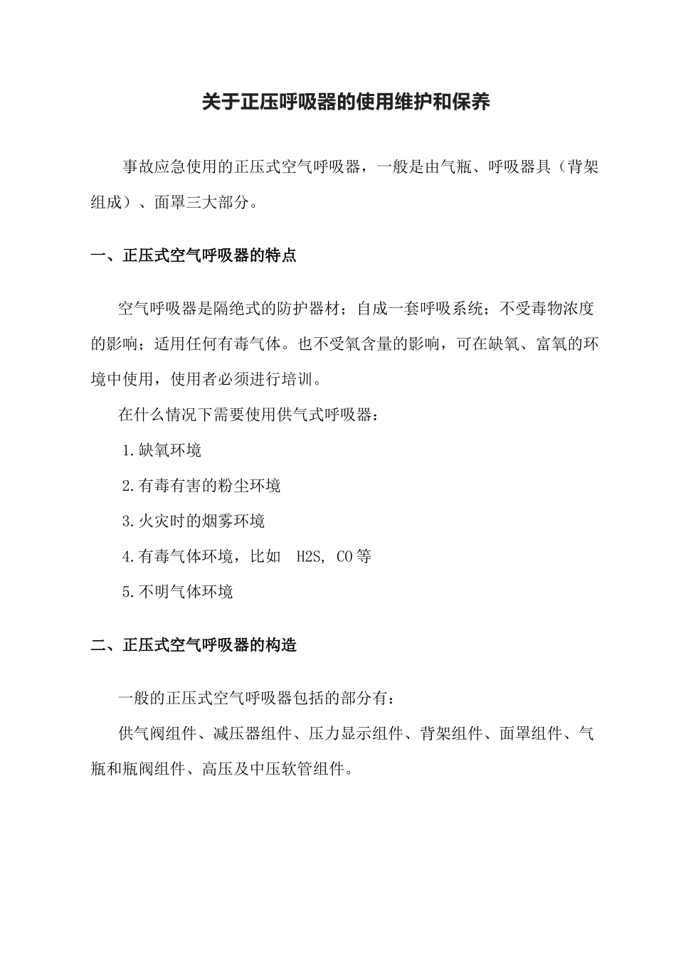关于正压呼吸器使用维护和保养.docx_第1页