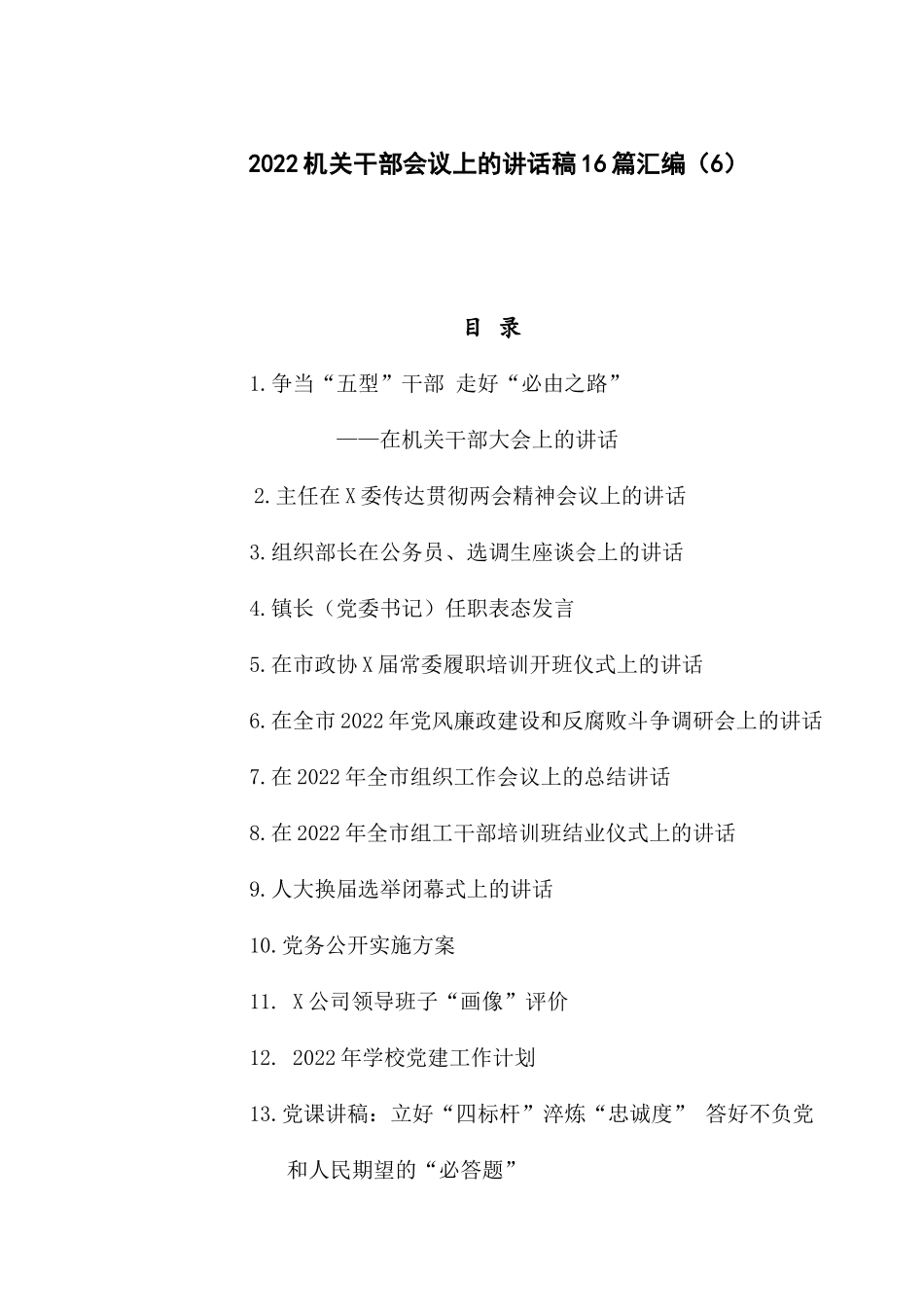 2022机关干部会议上的讲话稿16篇汇编（5）.docx_第1页