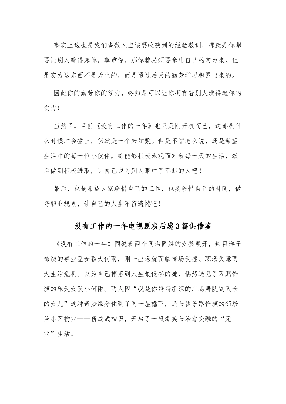 没有工作的一年电视剧观后感3篇供借鉴.docx_第2页