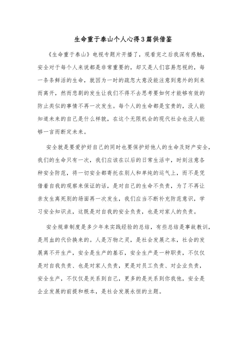 生命重于泰山个人心得3篇供借鉴.docx_第1页