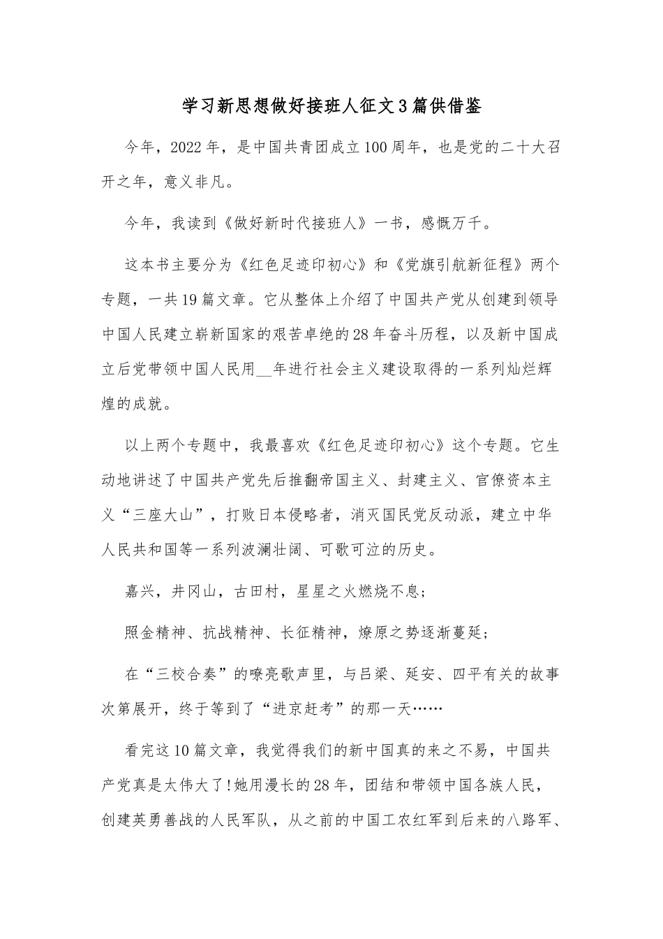 学习新思想做好接班人征文3篇供借鉴.docx_第1页
