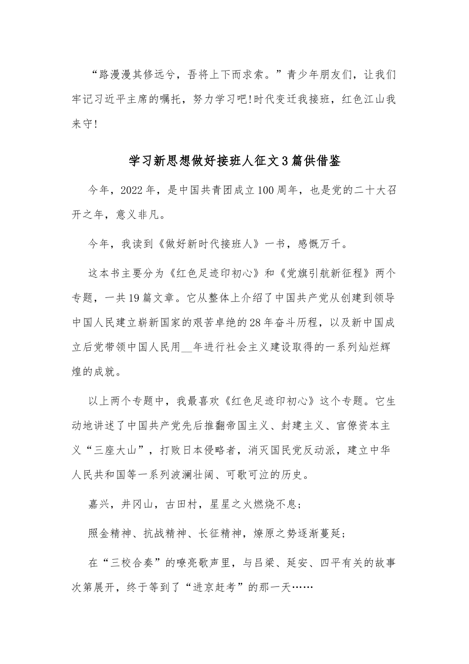 学习新思想做好接班人征文3篇供借鉴.docx_第3页
