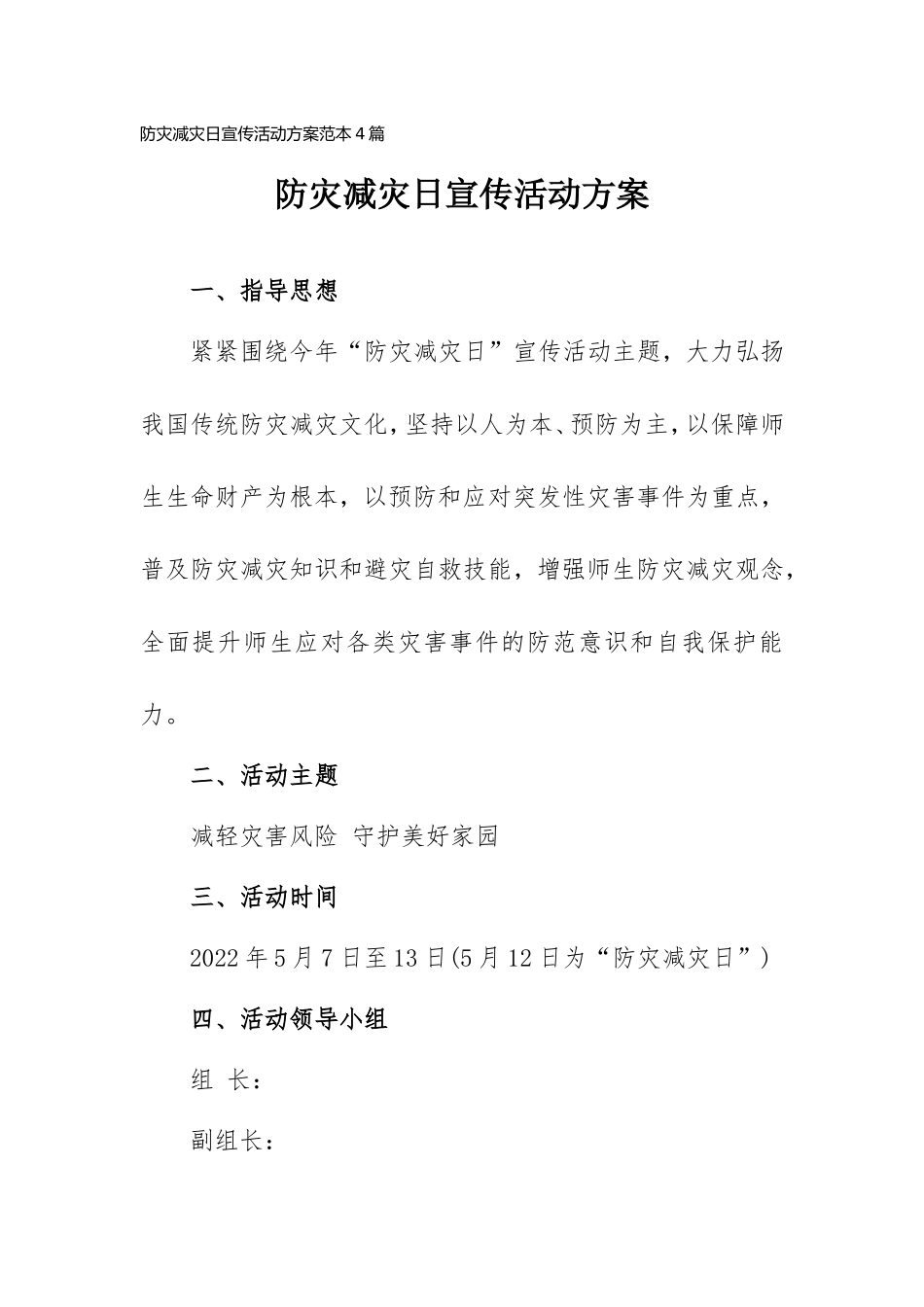 防灾减灾日宣传活动计划范本4篇（学校）.doc_第1页