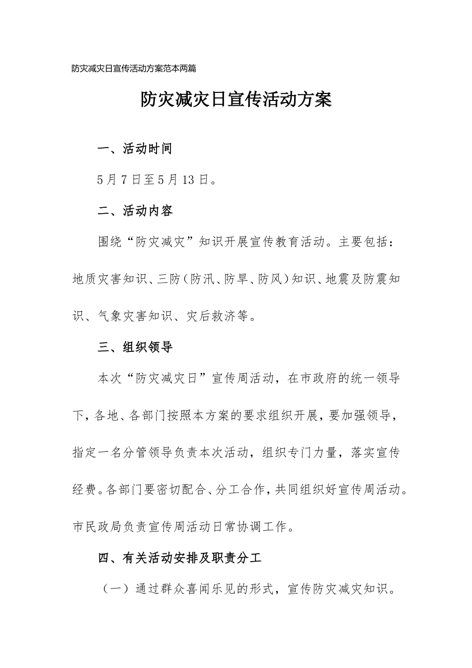 防灾减灾日宣传活动计划范本两篇.doc_第1页