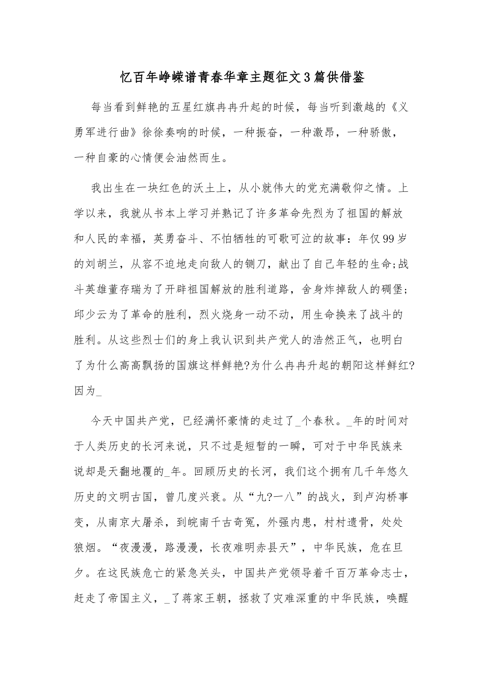 忆百年峥嵘谱青春华章主题征文3篇供借鉴.docx_第1页