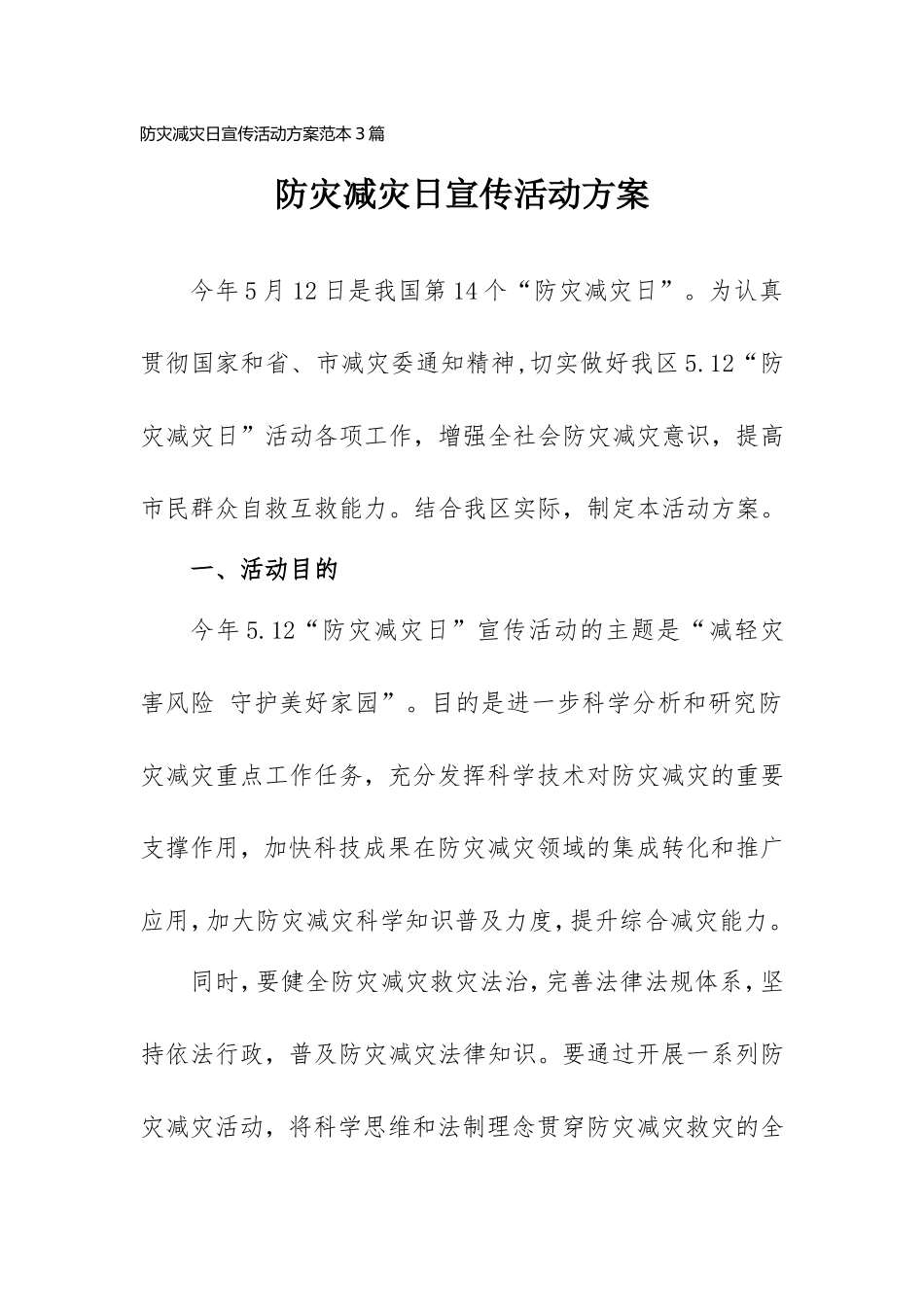 防灾减灾日宣传活动计划范本3篇.doc_第1页