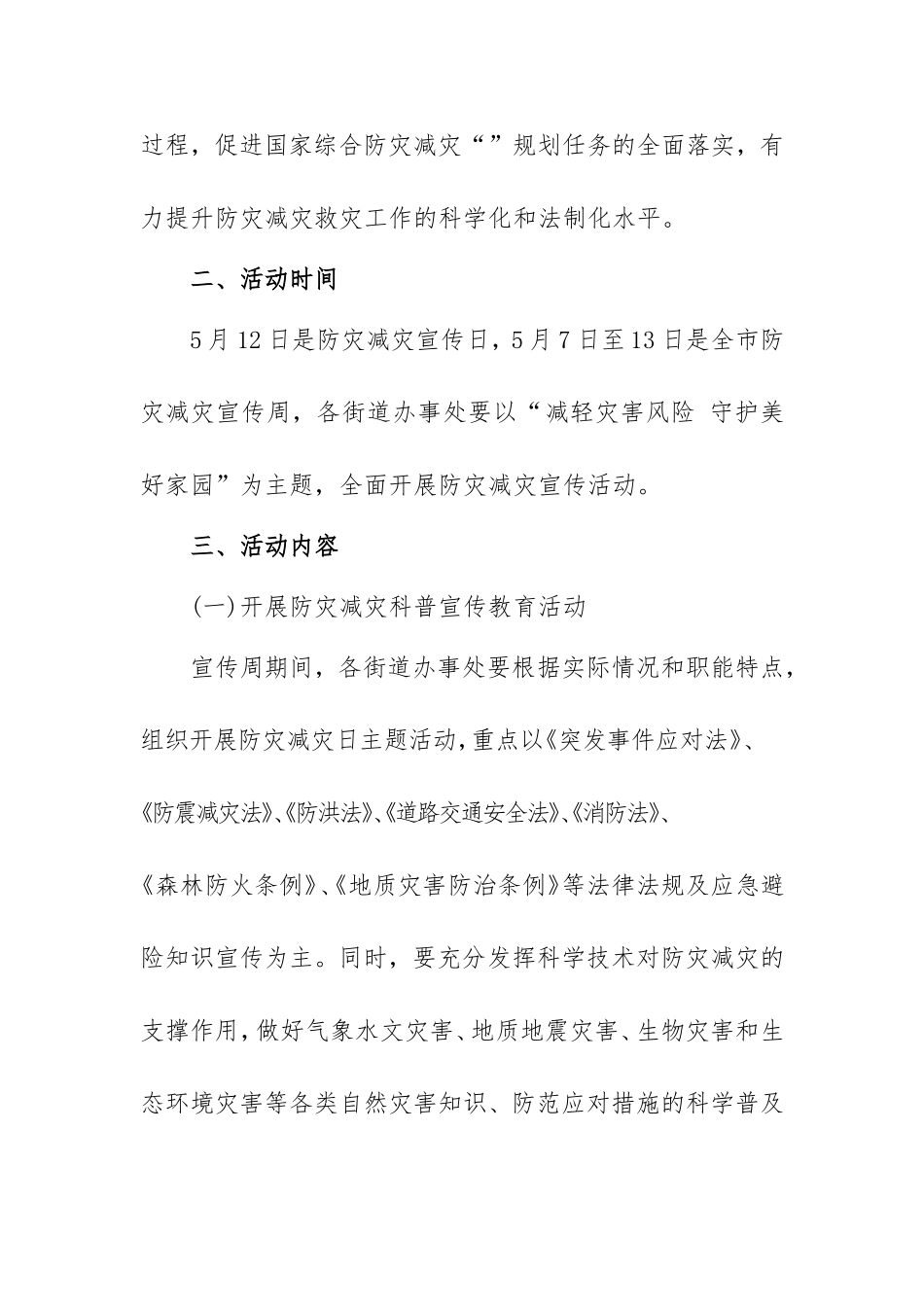 防灾减灾日宣传活动计划范本3篇.doc_第2页