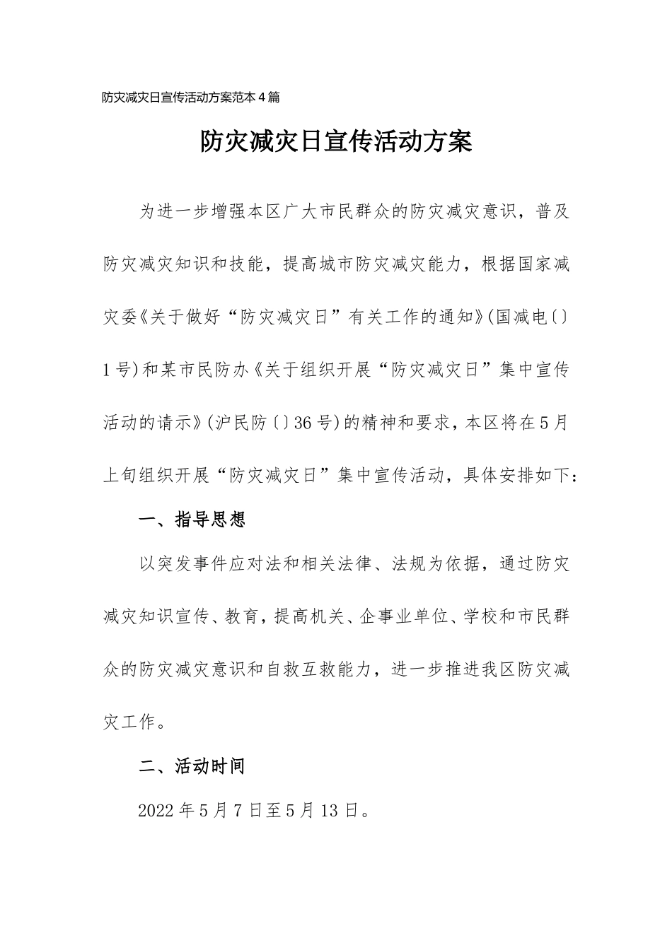 防灾减灾日宣传活动计划范本4篇.doc_第1页