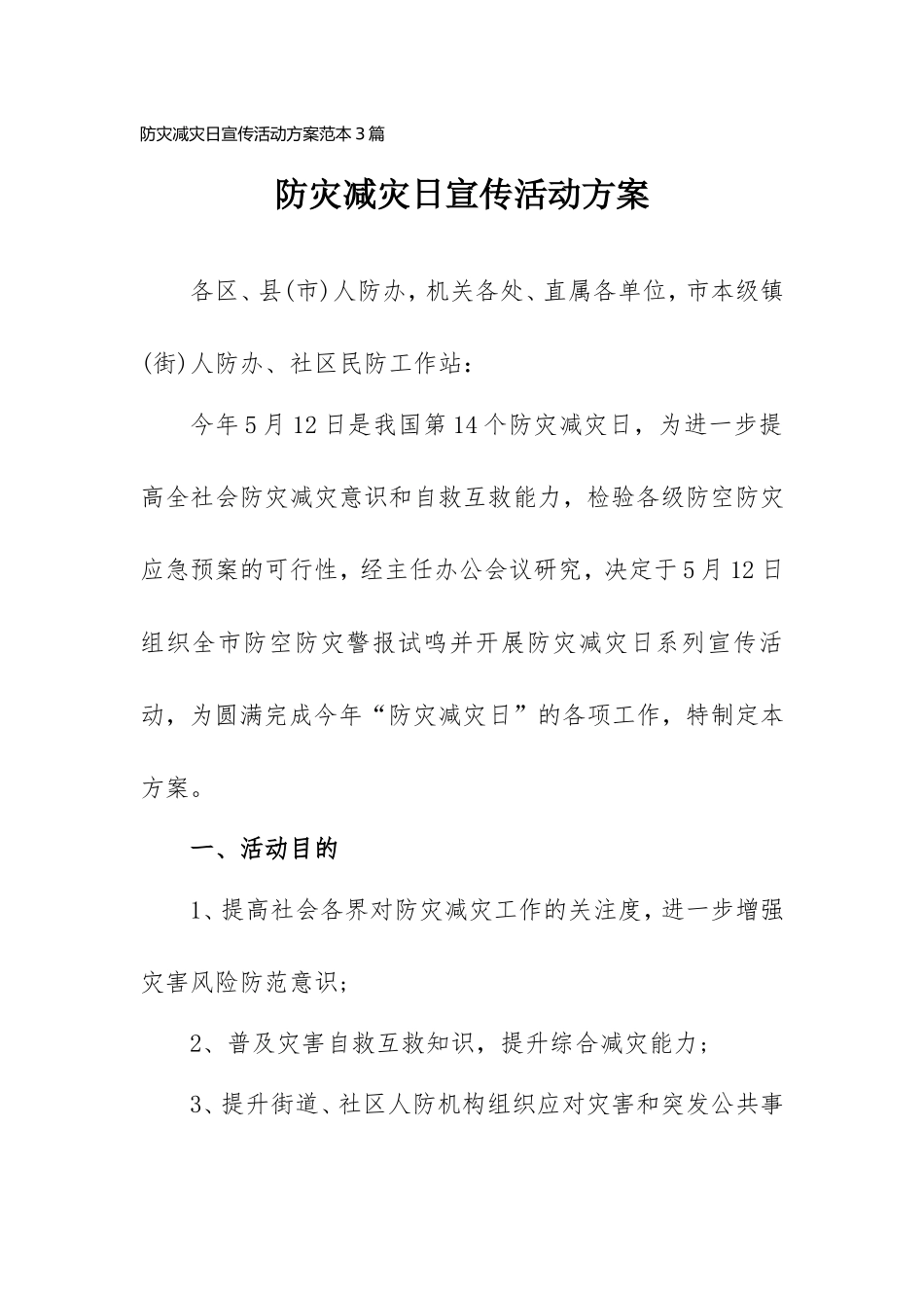 防灾减灾日宣传活动计划范本三篇.doc_第1页