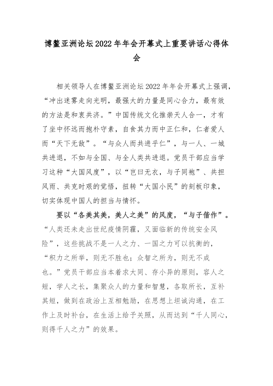 博鳌亚洲论坛2022年年会开幕式上重要讲话心得体会2篇.docx_第1页