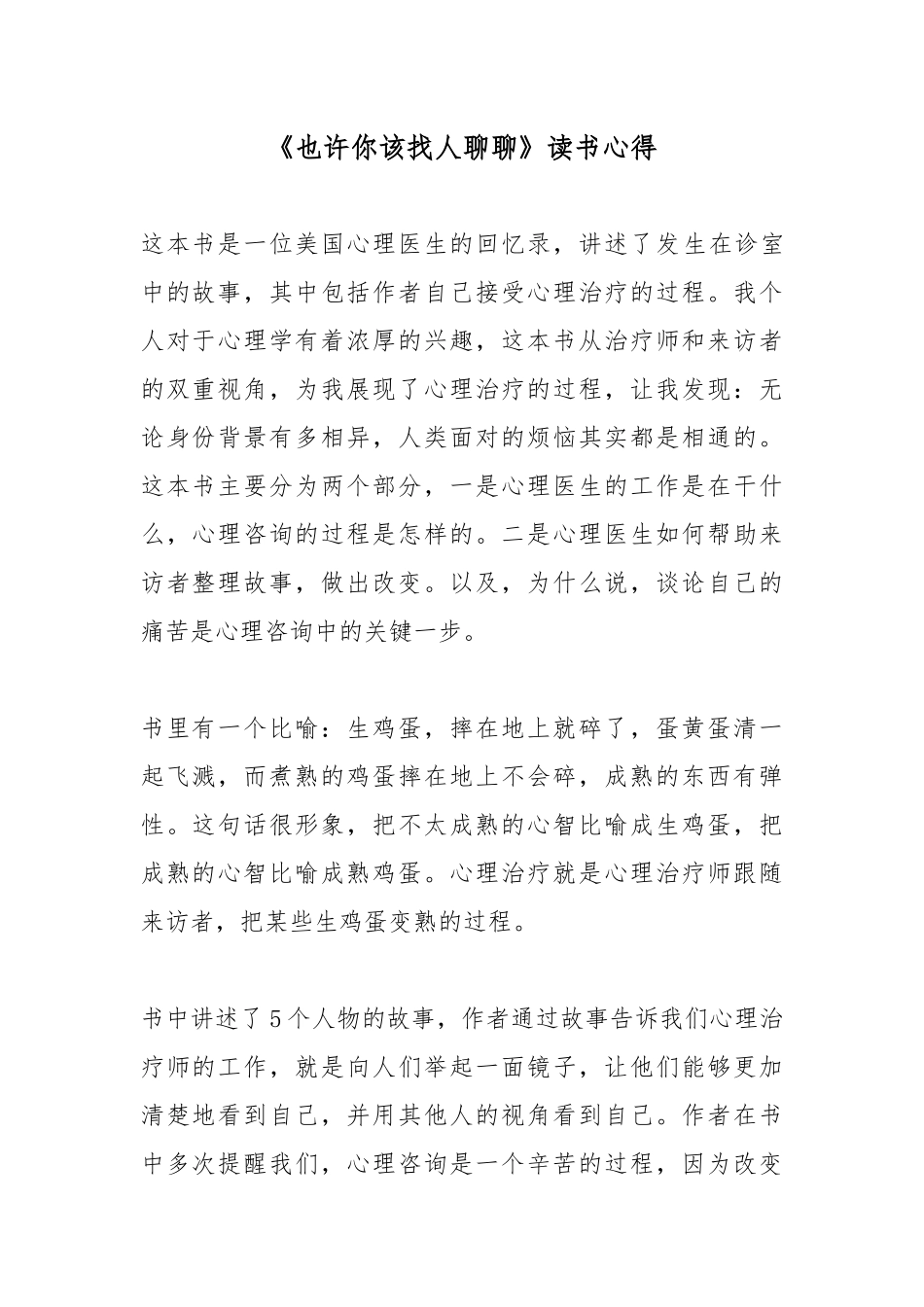 《也许你该找人聊聊》读书心得.docx_第1页