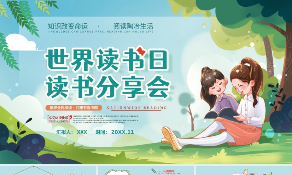 清新卡通手绘422世界读书日读书分享会-倡导全民阅读创建书香中国PPT课件（带内容）.ppt