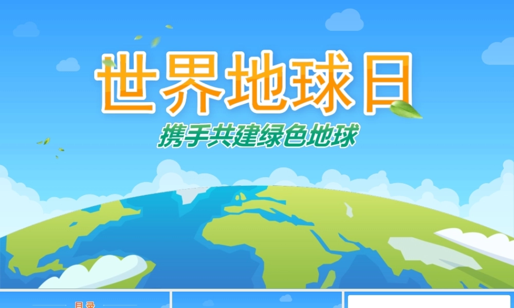 携手共建绿色地球-422世界地球日环保主题ppt课件（带内容）.ppt