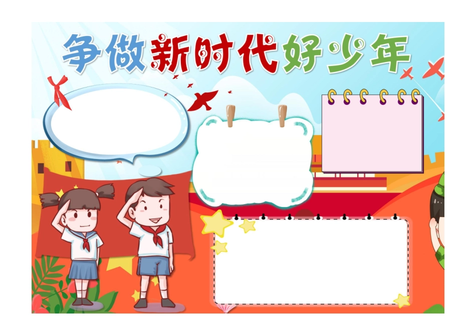 争做新时代好少年手抄报红色活泼中国少年先锋队小报彩色无字.pdf_第1页
