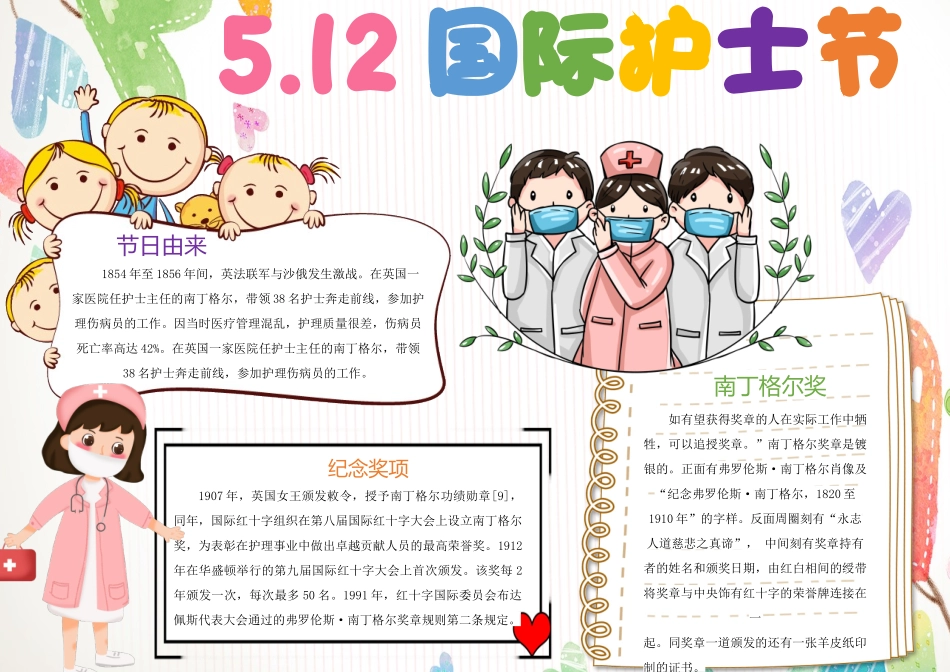 5月12日国际护士节手抄报白色清新插画风护士节节日由来手抄报小报.docx_第1页