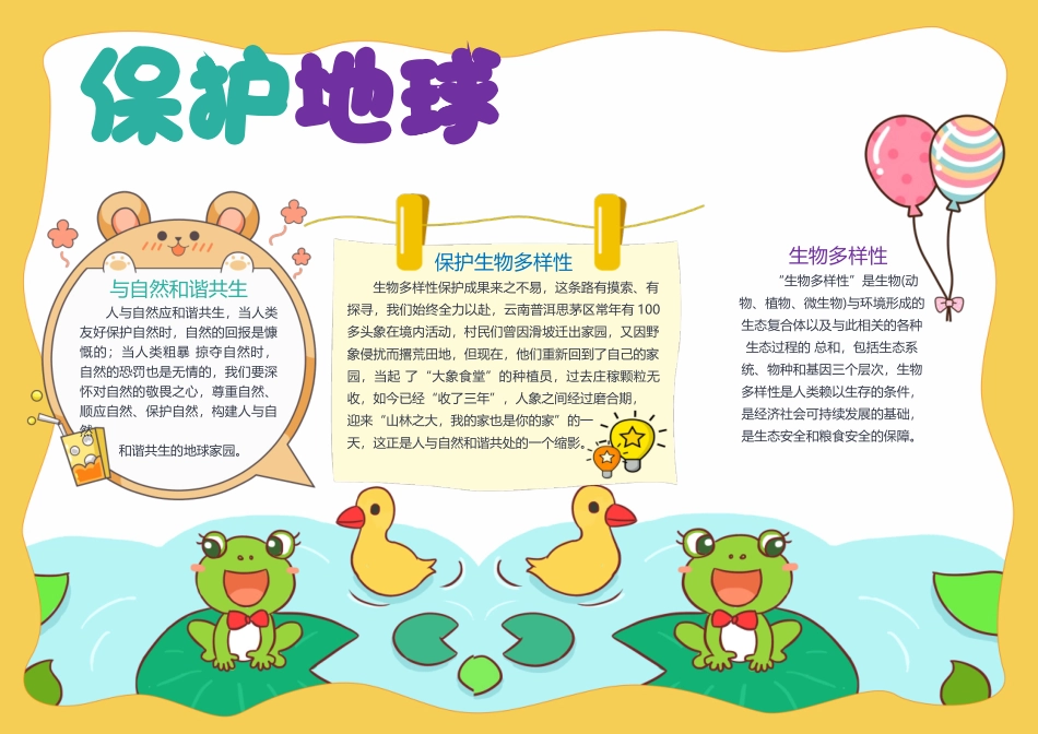 爱护地球手抄报童趣可爱与自然和谐共生小报.docx_第1页