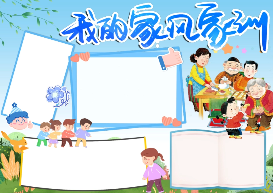 小学生卡通简约手绘可爱我的家风家训手抄报小报.docx_第1页