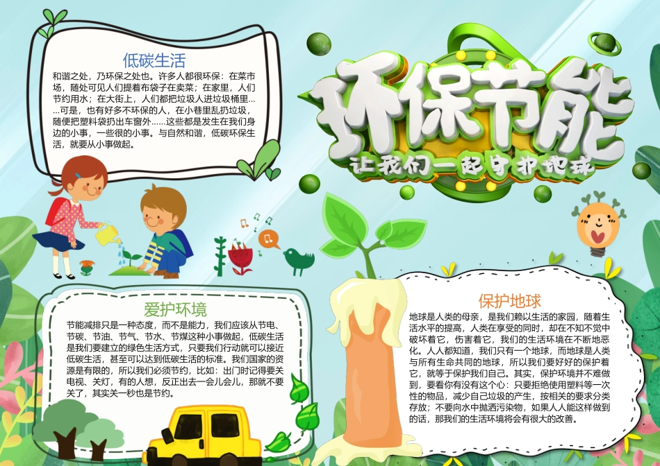 环保节能手抄报绿色卡通爱护环境低碳生活小报.docx_第1页