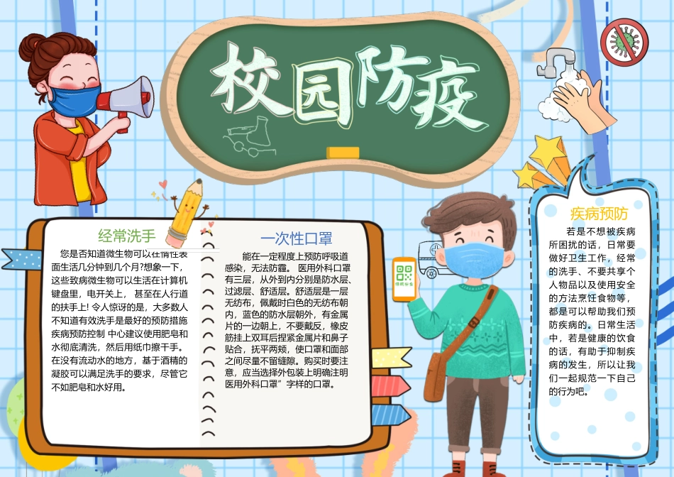 校园防疫手抄报蓝色童趣疾病预防手抄报小报.docx_第1页