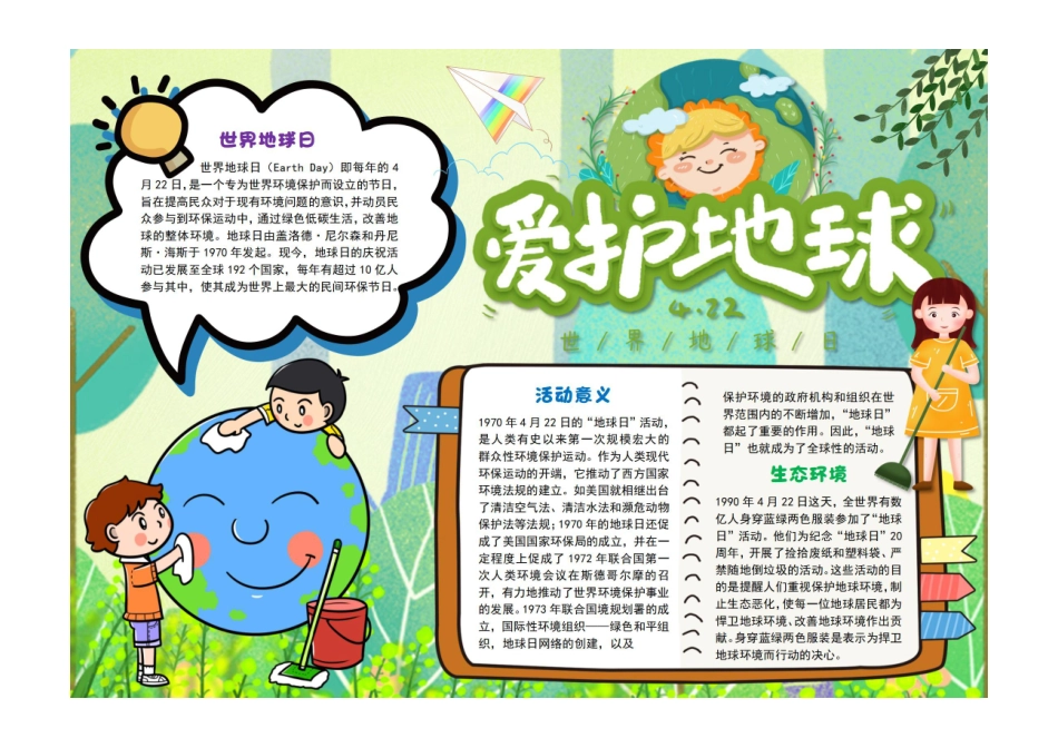 爱护地球手抄报绿色清新简洁世界地球日小报彩色有字.pdf_第1页
